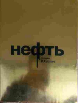 Книга Юденич М. Нефть, 11-16021, Баград.рф